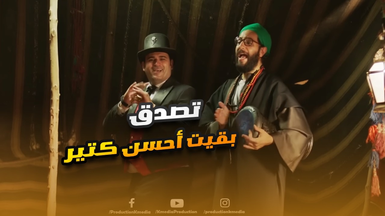 صاحبك لما يبقى مش طايق نفسه فتقرر تفكه بالرقص.. ضحك للصبح على أكرم حسني وأحمد آمين🤣😂#الوصية