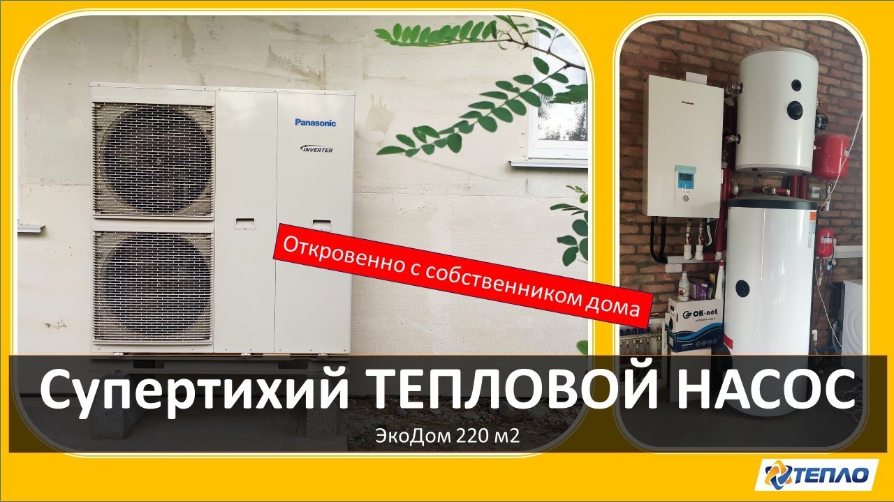 Тепловой насос воздух-вода Panasonic T-Cap SQC! Супертихий тепловой насос! Отзыв собственника!