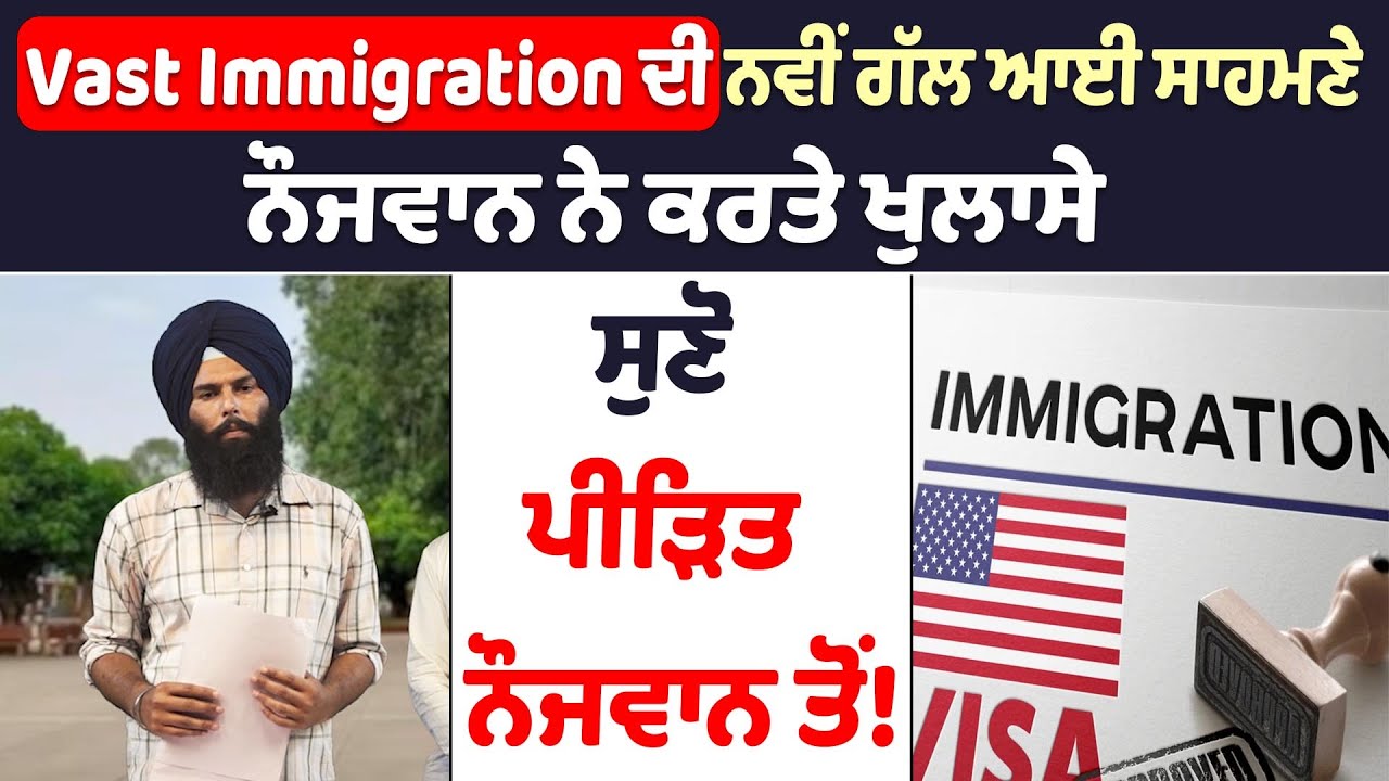 #Vastimmigration ਦੀ ਨਵੀਂ ਗੱਲ ਆਈ ਸਾਹਮਣੇ ਨੌਜਵਾਨ ਨੇ ਕਰਤੇ ਖੁਲਾਸੇ