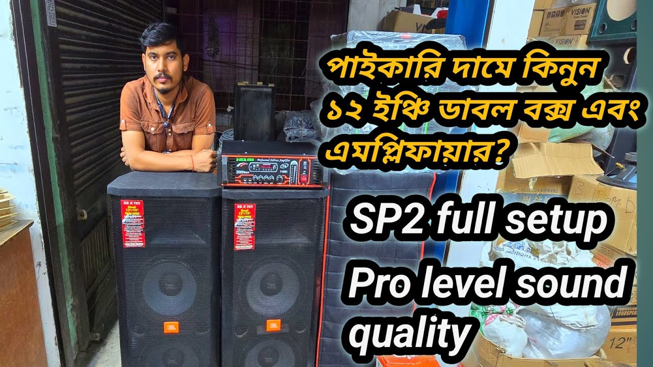 SP2 full setup পাইকারি দামে কিনুন ১২ ইঞ্চি ডাবল বক্স এবং এমপ্লিফায়ার? # Bhai Bhai electronics 