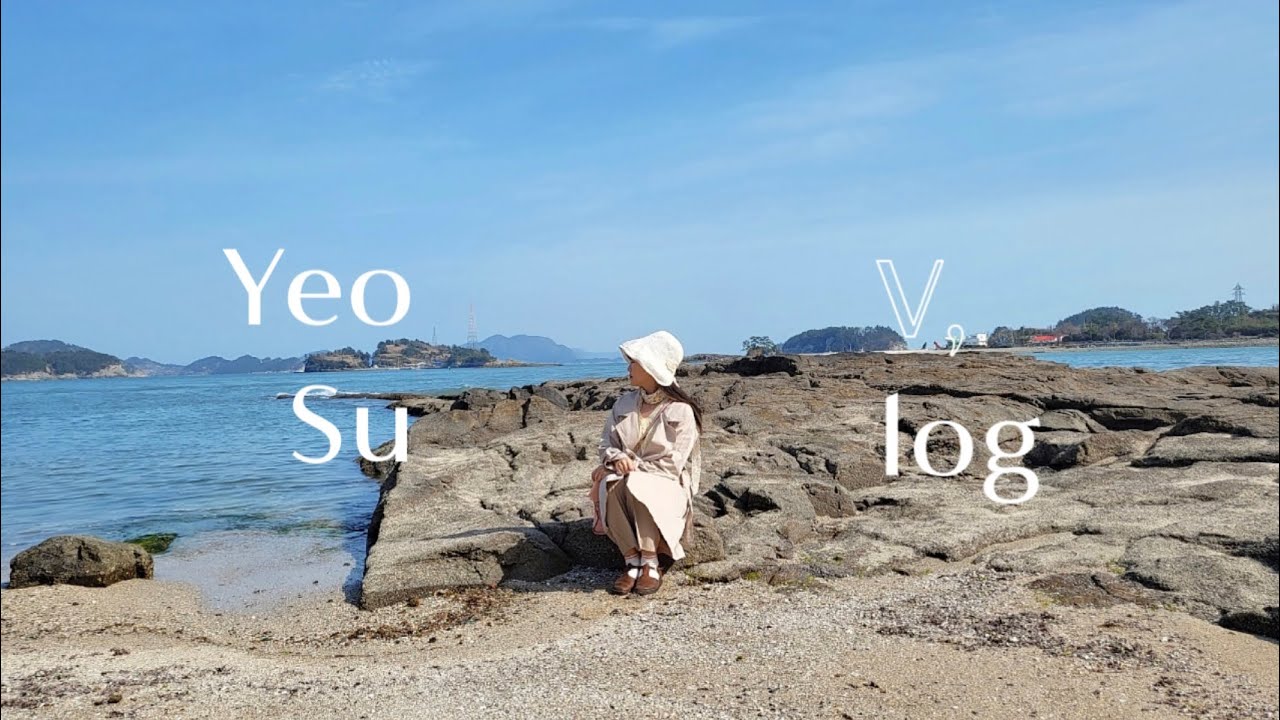 20대 직장인 2박3일 여수여행🌱 | 가는 곳마다 여수바다 | 고흥 | 카페 앤노프커피 | 여수 밤바다 소호동동다리 💙👒