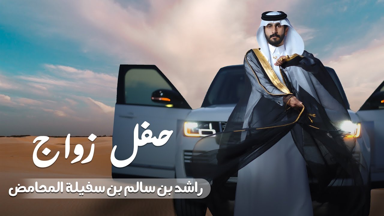 حفل زواج / راشد بن سالم بن سفيله المحامض  #نجران