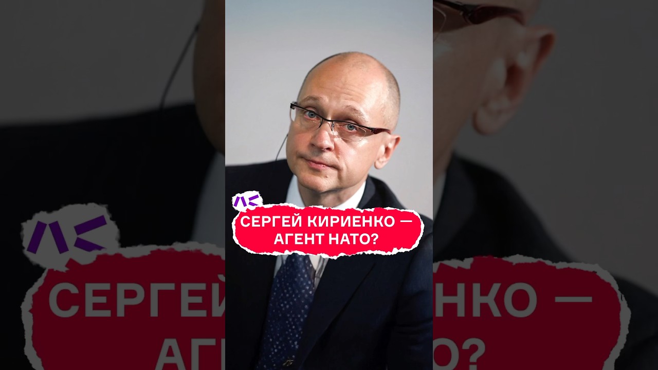 Сергей Кириенко &mdash; агент НАТО?