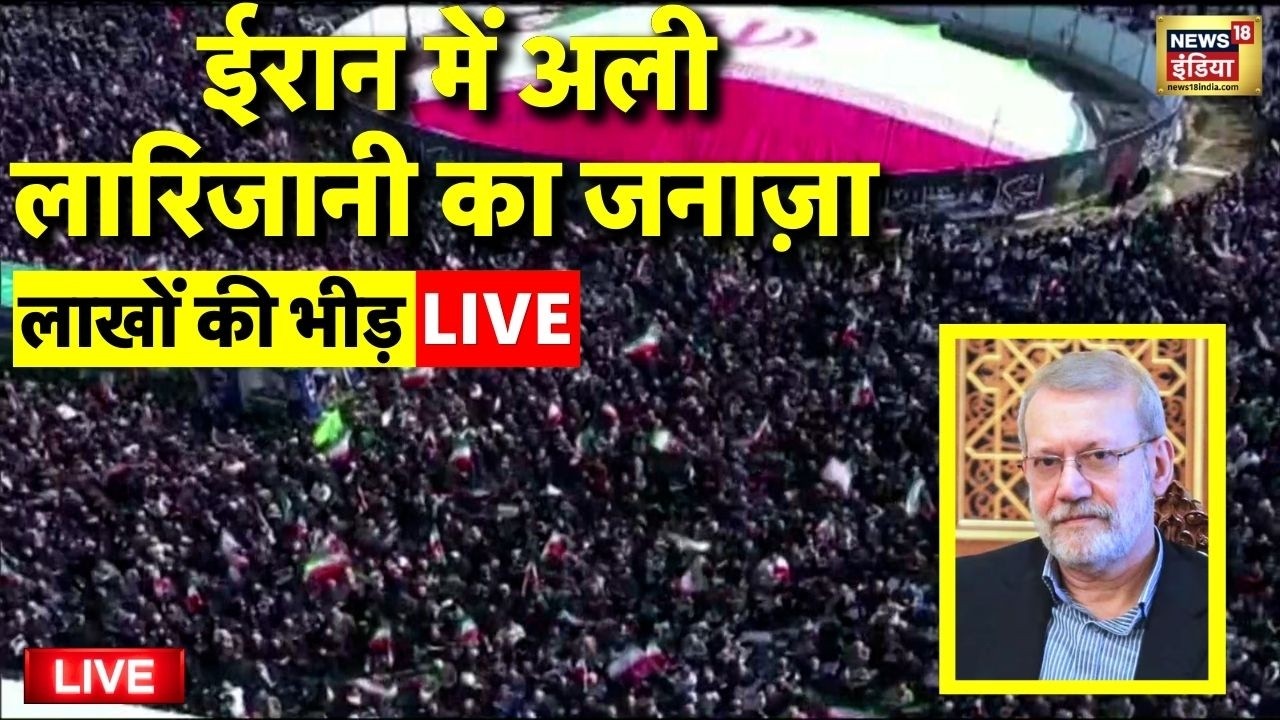 Iran में Ali Larijani का जनाज़ा LIVE | Iran Israel War | Khamenei | Ali Larijani Last Rites