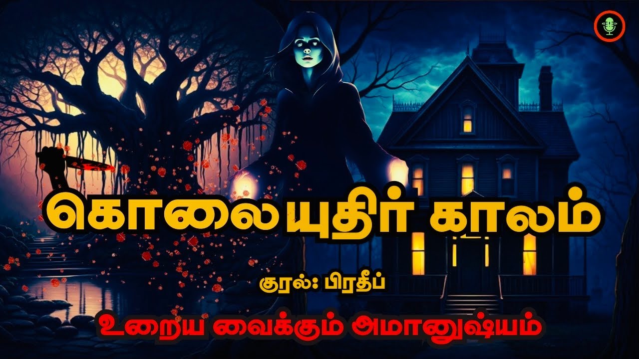 புத்திரவதியின் சாபம் | Kolaiyuthir Kaalam Full Tamil Audiobook | Crime Horror Ghost Thriller Novel
