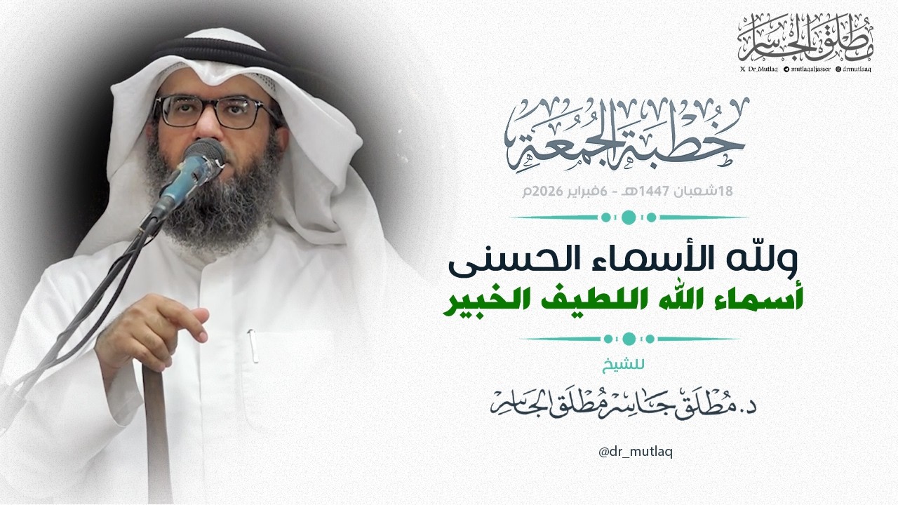 ولله الأسماء الحسنى (20) - أسماء الله اللطيف والخبير