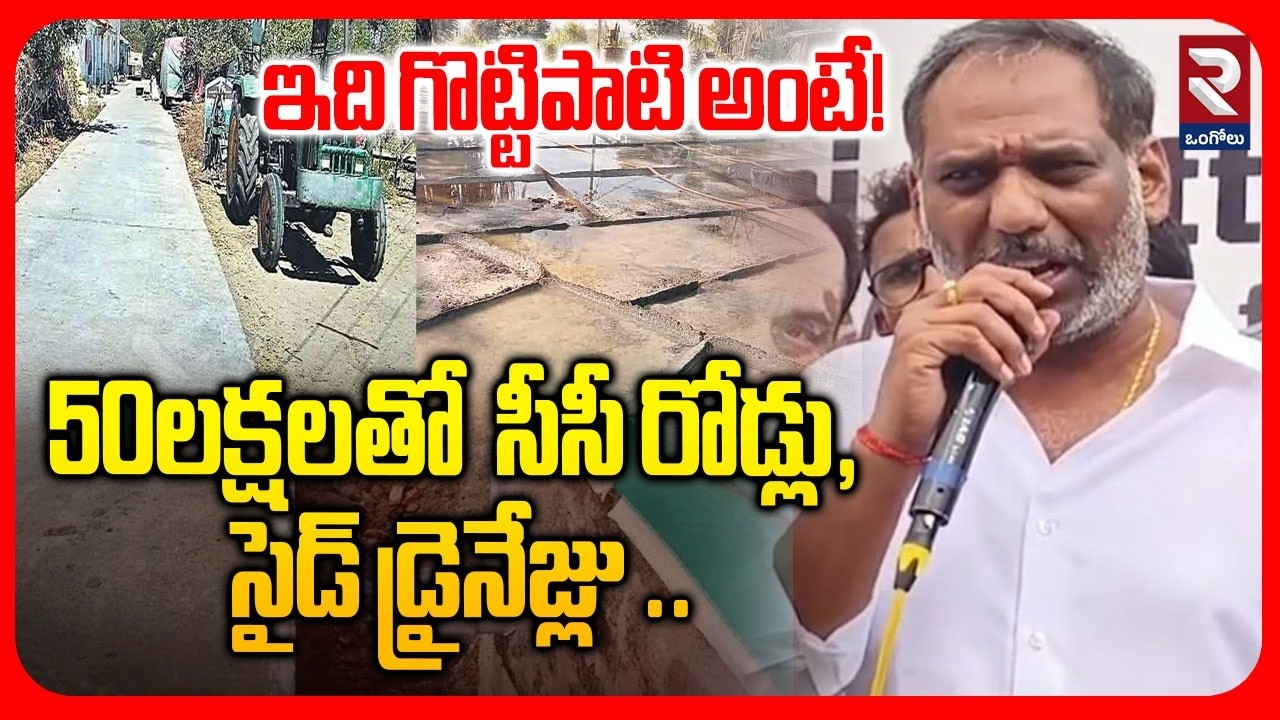 50ల‌క్ష‌ల‌తో  సీసీ రోడ్లు, సైడ్ డ్రైనేజ్లు | Gottipati Ravi Kumar Massive Speech |  RTV