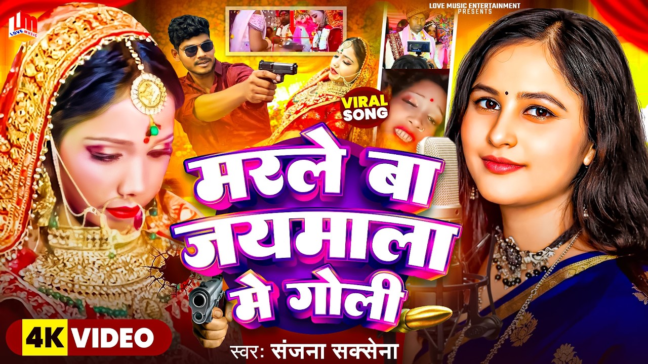 #ViralSong | #Jaimala Me Goli Chali | मरले बा #जयमाला में गोली | Boxar Kand Jaymala Par Mara Goli