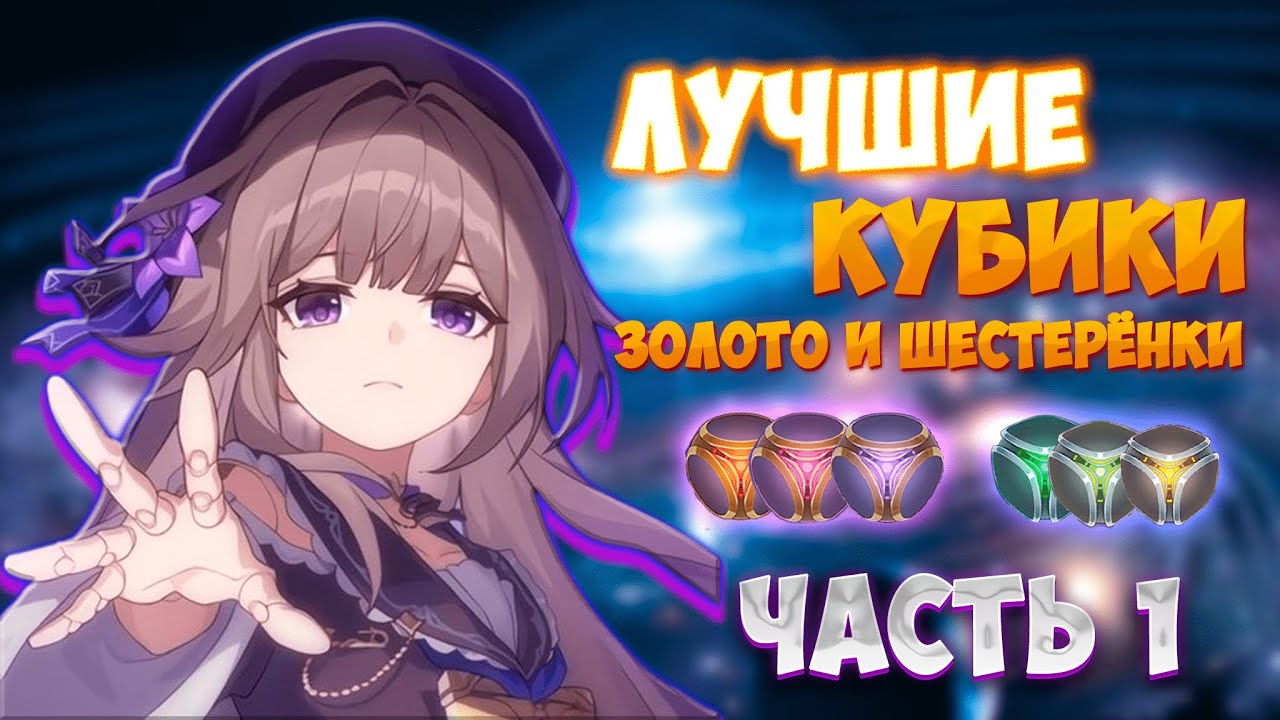 КАК ПРАВИЛЬНО ПОДОБРАТЬ СВОЮ КОСТЬ В ЗОЛОТО И ШЕСТЕРЁНКИ И ПОБЕЖДАТЬ | 1 ЧАСТЬ | Honkai: Star Rail