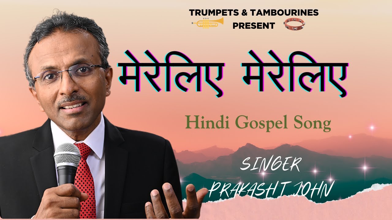 Mereliye Mereliye (मेरेलिए मेरेलिए येशु ने सहा दुःख मेरेलिए ) / Hindi Gospel Song / Prakash T John
