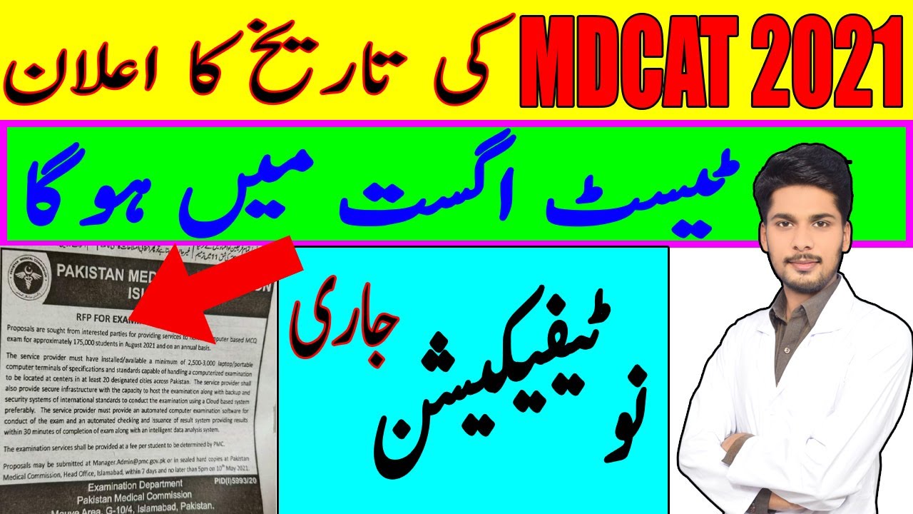 MDCAT 2021 DATE | MDCAT DATE 2021 PAKISTAN | MCAT 2021 DATE | MDCAT 2021 EXPECTED DATE | DFORDOCTOR