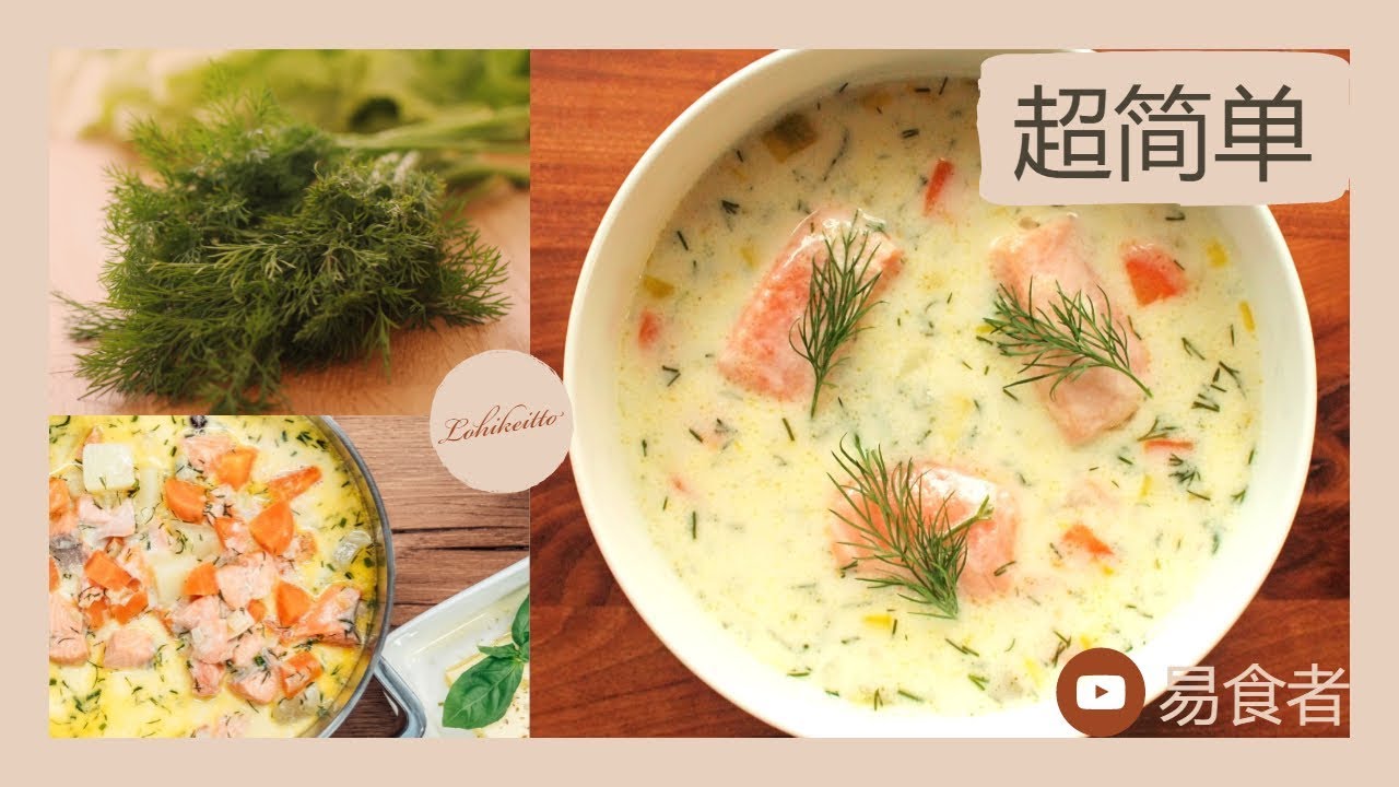 【易食者】芬兰三文鱼汤Lohikeitto