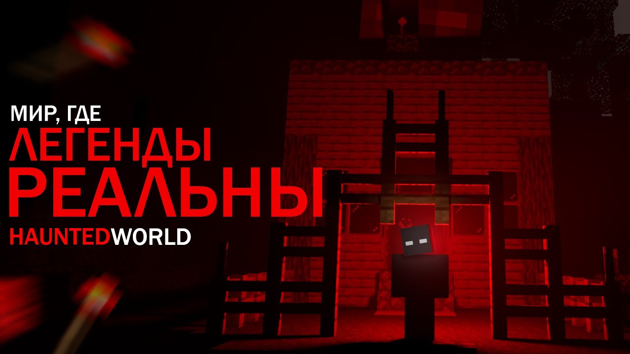 ГРАНЬ МЕЖДУ МИФОМ И РЕАЛЬНОСТЬЮ | Haunted World с точки зрения логики (Феномен X)