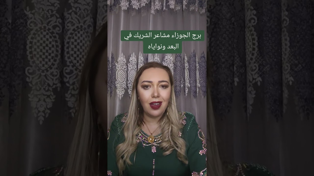 برج الجوزاء مشاعر الشريك في البعد نواياه