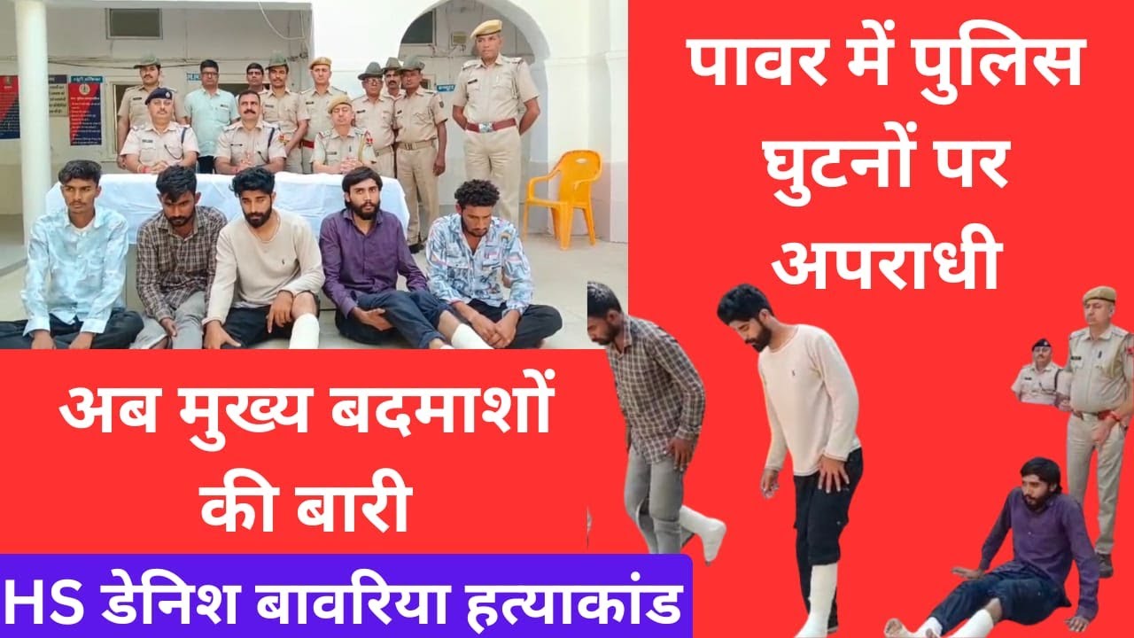 #झुंझुनूं में डेनिश बावरिया हत्याकांड: पुलिस ने 5 आरोपी दबोचे #jhunjhununews #shekhawatilive