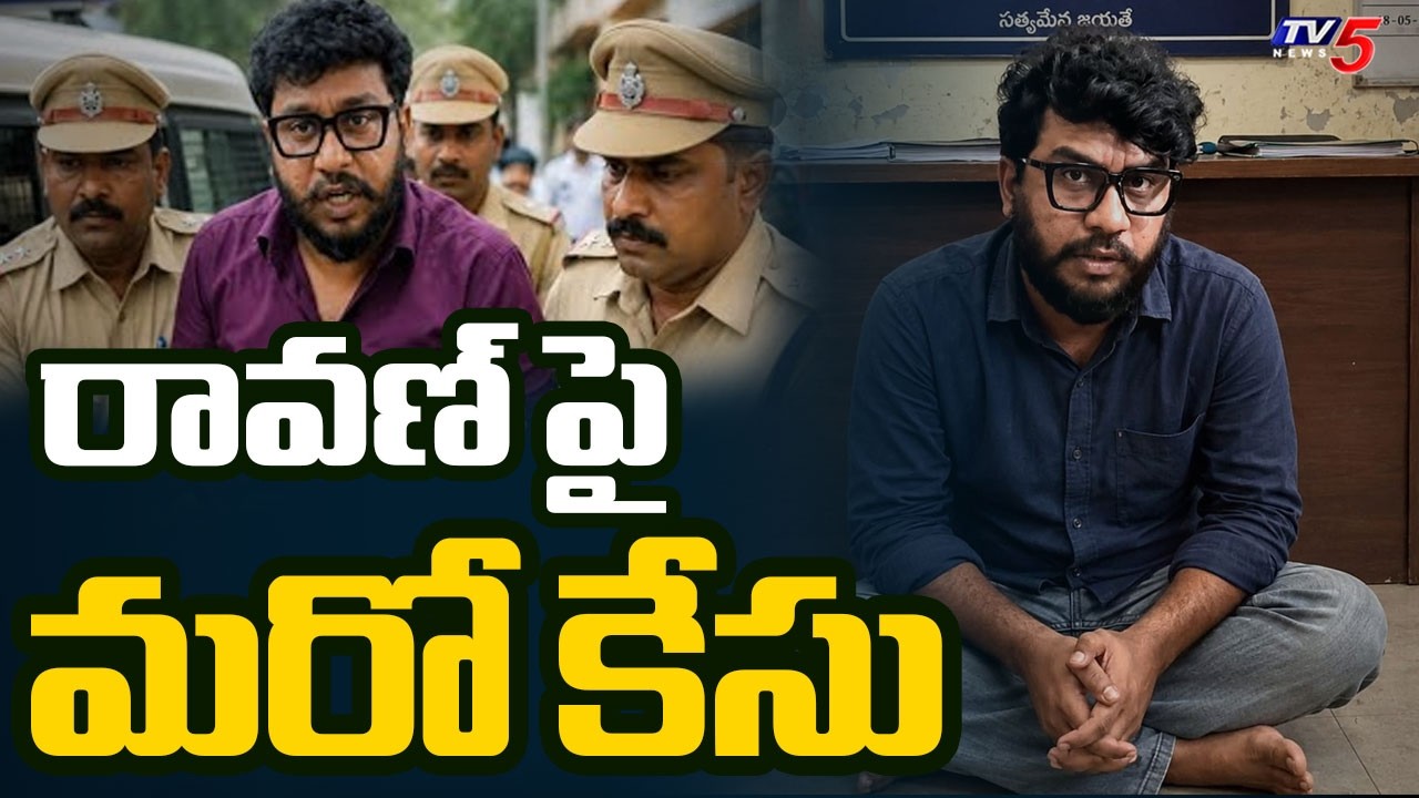 రావణ్ పై మరో కేసు | YouTuber Prashna Ravan Facing More Legal Trouble || TV5