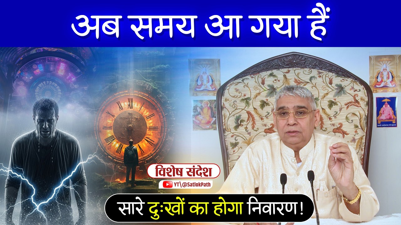 अब समय आ गया है सभी दुखों का होगा निवारण 🔥😱 | Sant Rampal Ji Maharaj