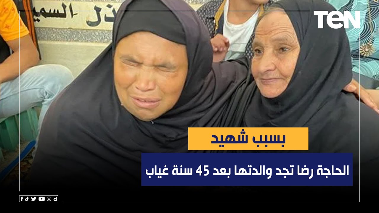 صاحب قصة سيدة الأقصر: بسبب شهيد.. السيدة رضا تعود لأهلها بعد 45 سنة