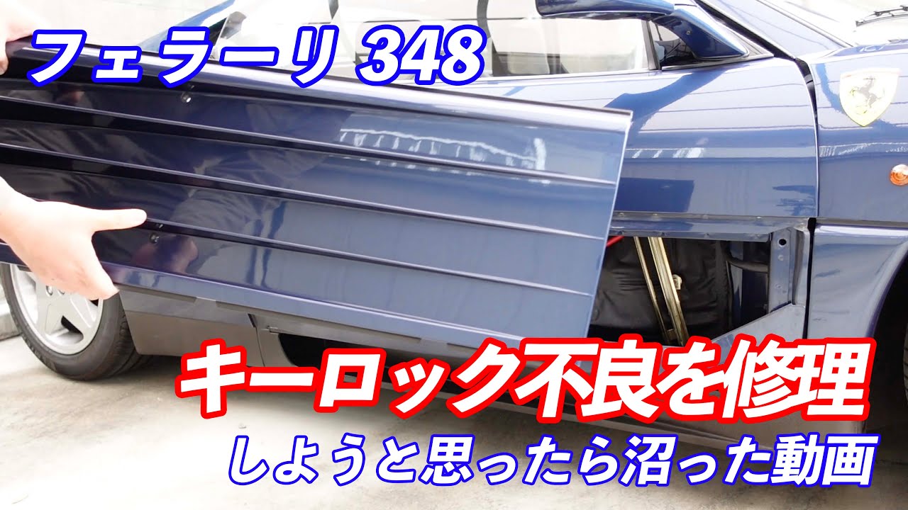 【フェラーリ 348 #5】キーロック不良を直して行きたかった
