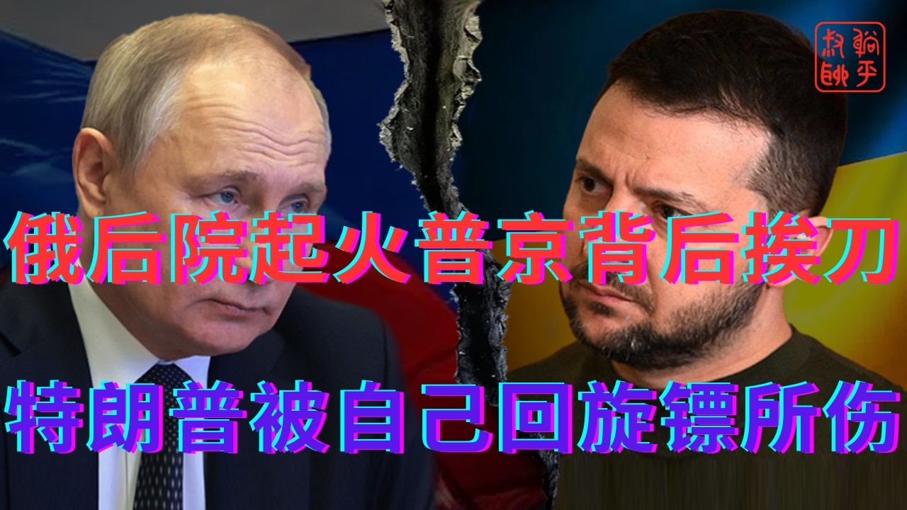 俄后院起火普京背后挨小弟一刀||特朗普被回旋镖所伤怒骂北约