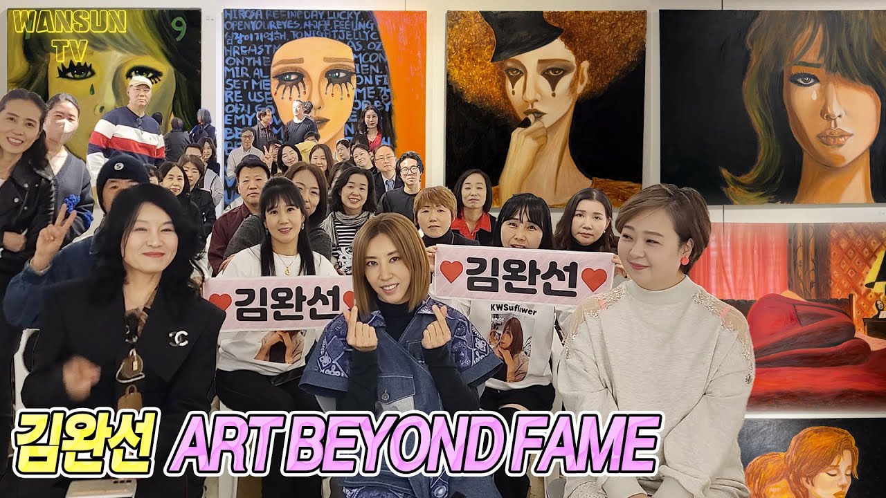 ART BEYOND FAMEㅣ김완선X김창훈 그림 전시회 눈물의 아트토크
