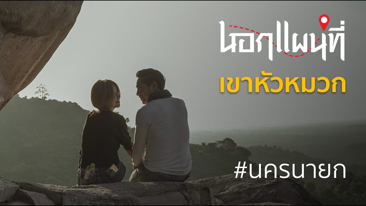 นอกแผนที่ EP.21 #นครนายก เขาหัวหมวก