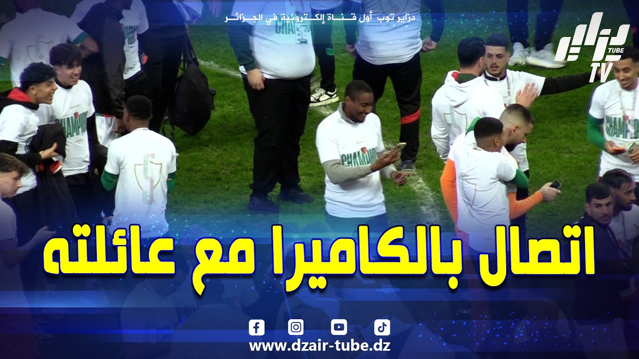 شاهد.. موكوينا في اتصال بالكاميرا مع عائلته بعد التتويج وعناصر المولودية تشاركه الفرحة