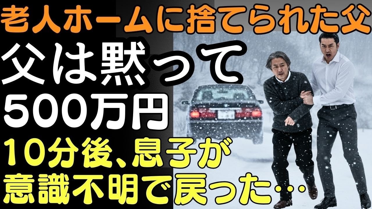 老人ホームに捨てられた父…息子が車で去った直後、ポケットから“500万円の秘密”を取り出した。10分後、息子が“意識不明”で戻った理由。  人生の教訓