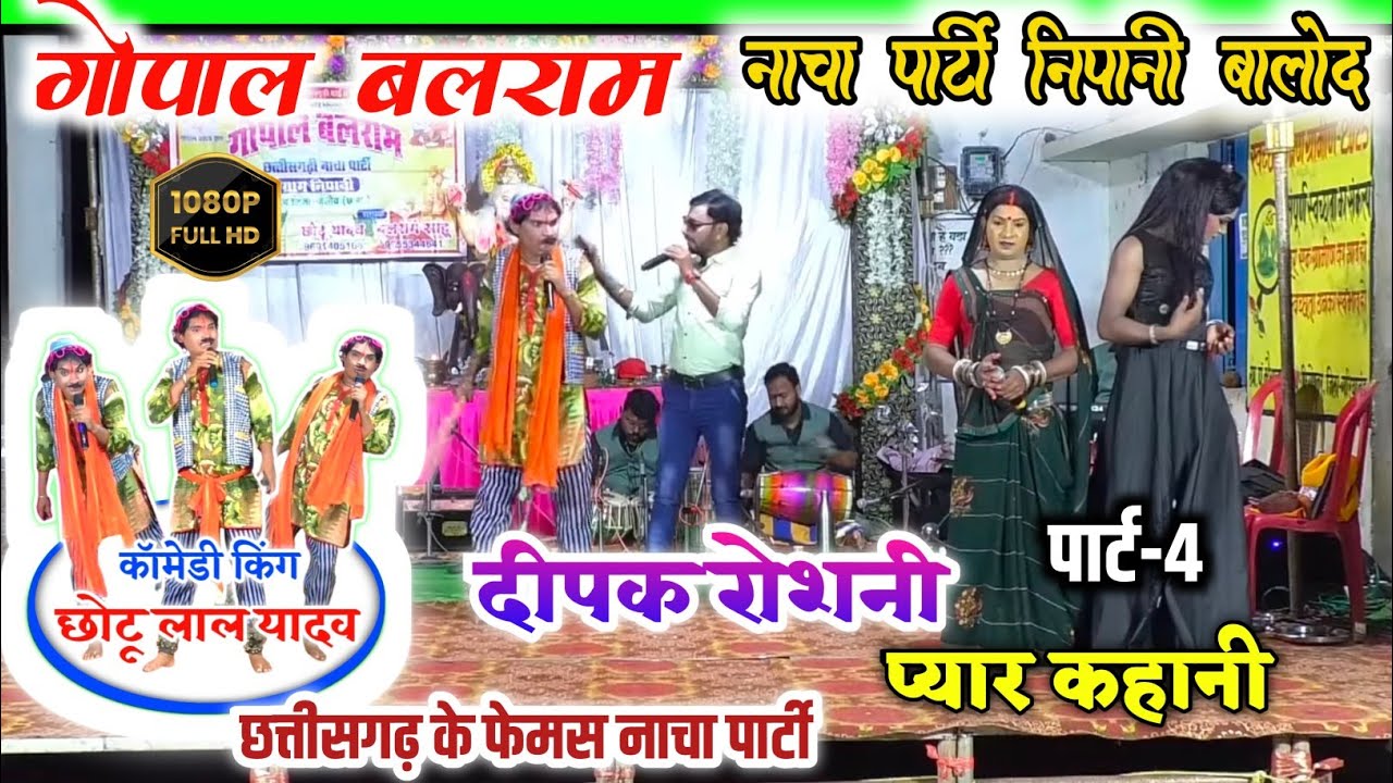 दरोगा के फूल कॉमेडी// दीपक रोशनी प्यार कहानी//gopal balram cg nacha party Nipani balod 