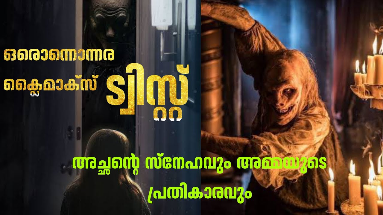 അമ്പോ..ഒരൊന്നൊന്നര ക്ലൈമാക്സ് ട്വിസ്റ്റ്😲/ആഗ്രഹിച്ചത്  കിട്ടാതെ മരിക്കേണ്ടി വന്നാൽ ഉള്ള അവസ്ഥ😫