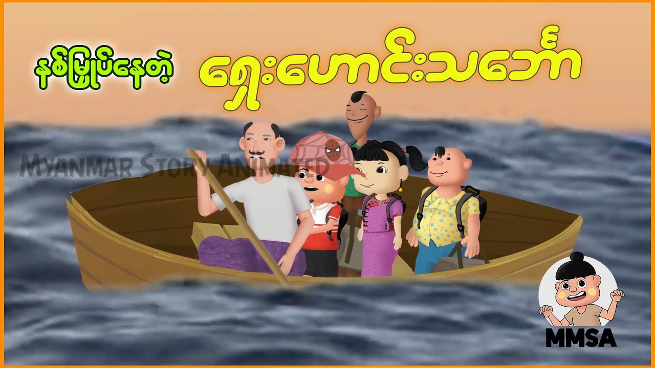 နစ်မြှုပ်နေတဲ့ ရှေးဟောင်းသင်္ဘော | Myanmar Cartoon New 2025 | MMSA