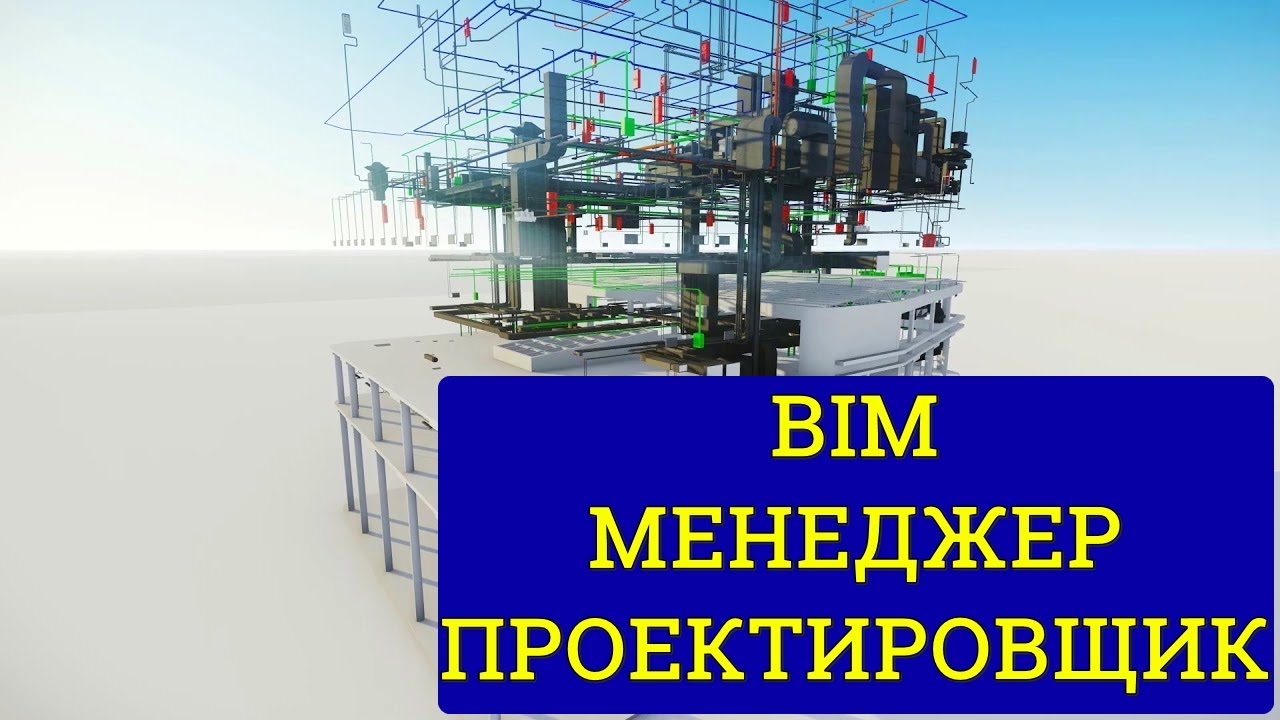 ПРОФЕССИЯ BIM МЕНЕДЖЕР ПРОЕКТИРОВЩИК