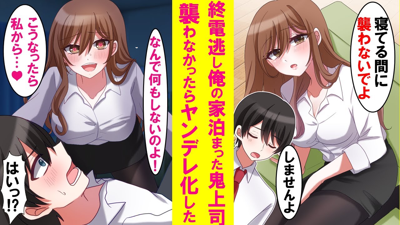【漫画】終電逃した鬼上司が俺の家に泊まる事に。「指1本触れないでね」と言われたので本何もしなかったらなぜかヤンデレ化して迫ってきた…【恋愛漫画】