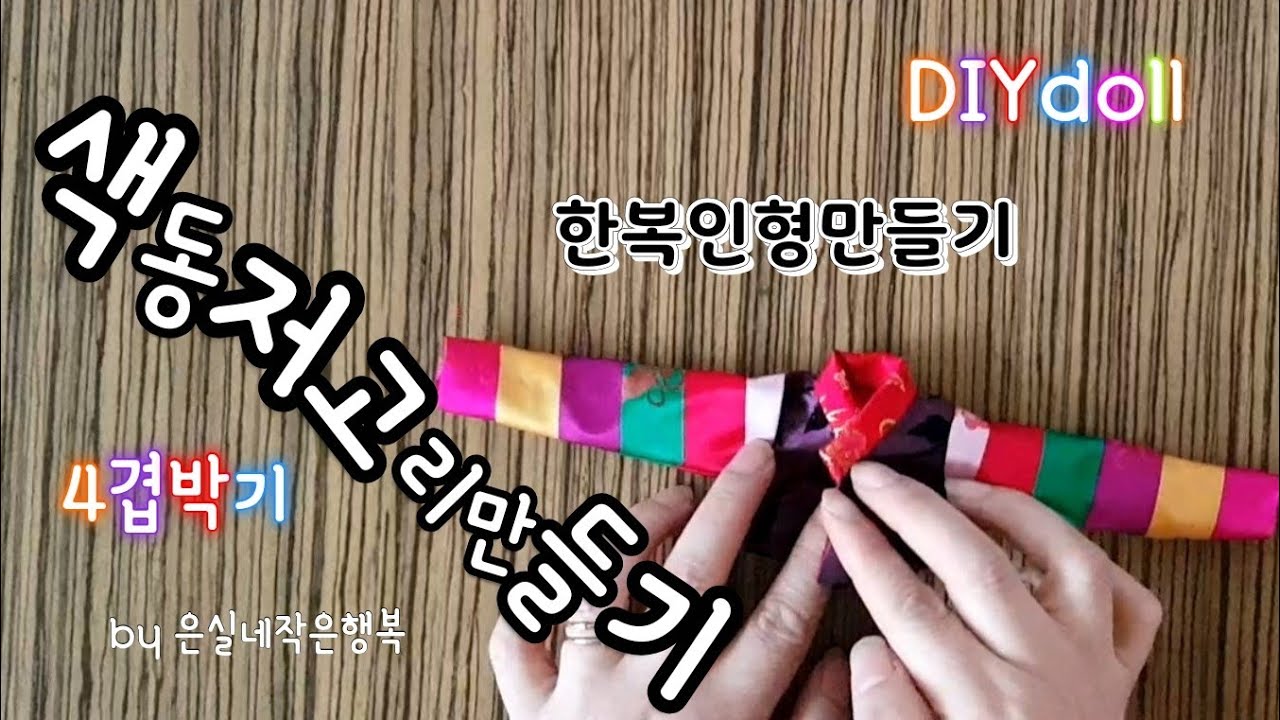 인형한복 색동저고리 만들기 상세과정 DIYdoll닷컴 4겹박기 making hanbok cloth 집순이취미