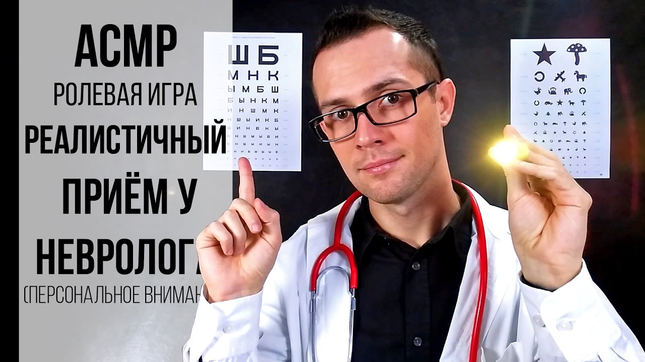 АСМР РЕАЛИСТИЧНЫЙ прием у Невролога