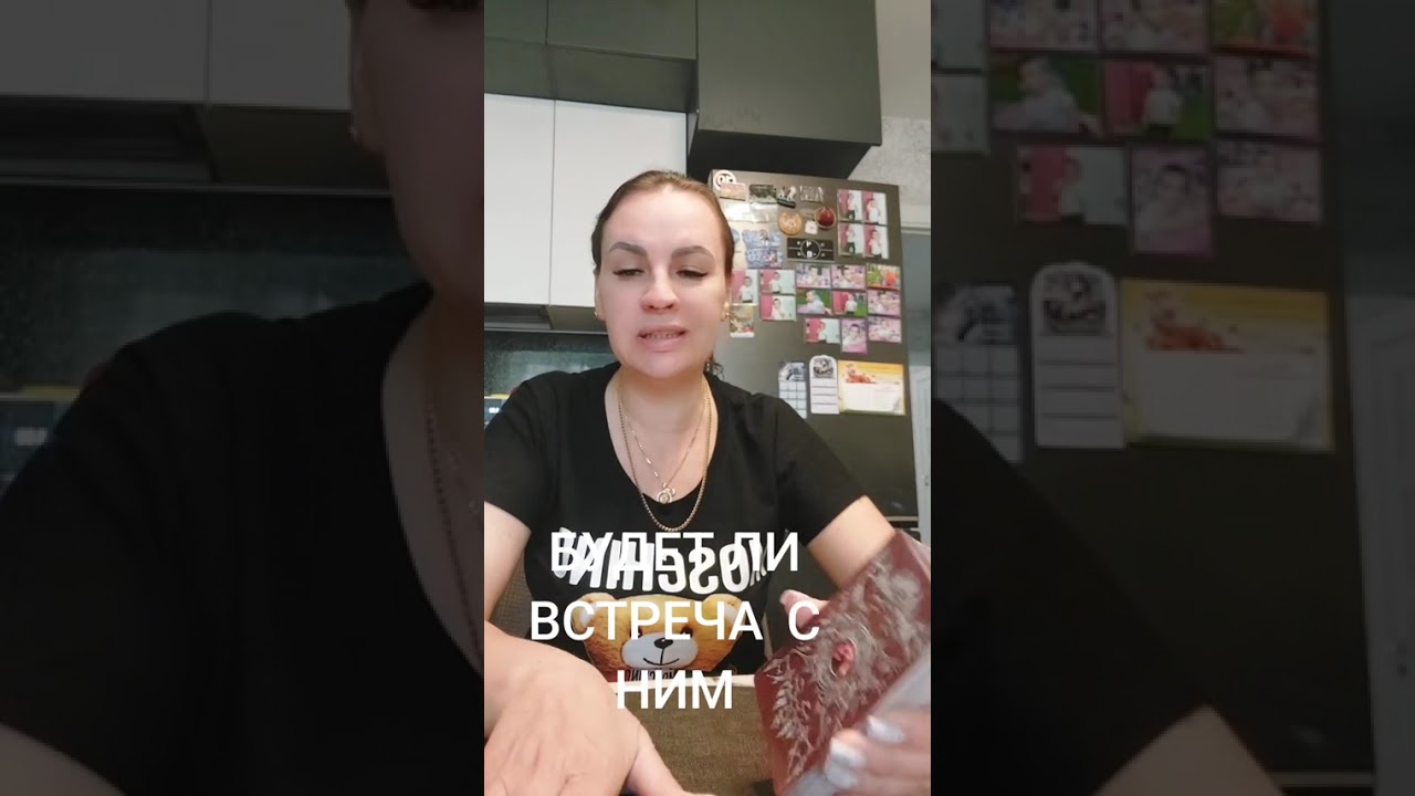 БУДЕТ ЛИ ВСТРЕЧА С НИМ. ВАТСАП И ТЕЛЕГРАММ +79313131879
