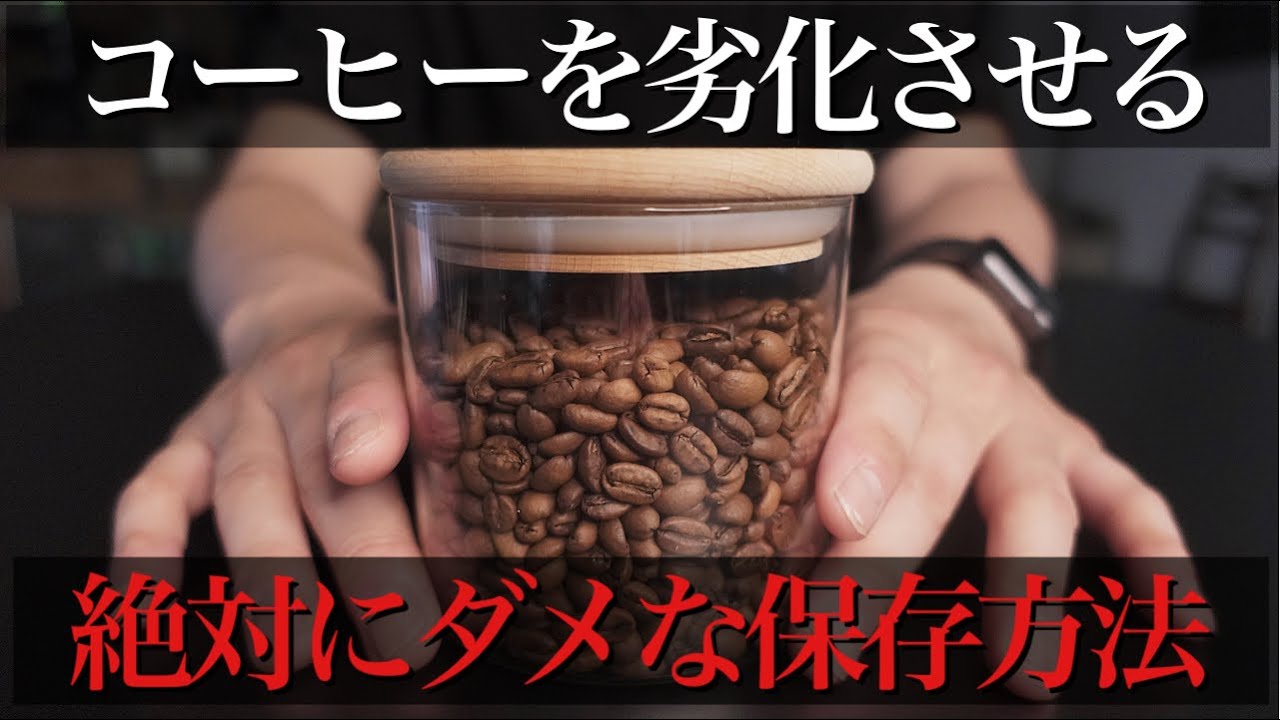やってはいけないコーヒー豆の保存方法。意外な落とし穴３選。これで解決コーヒー豆の品質管理方法。【決定版】