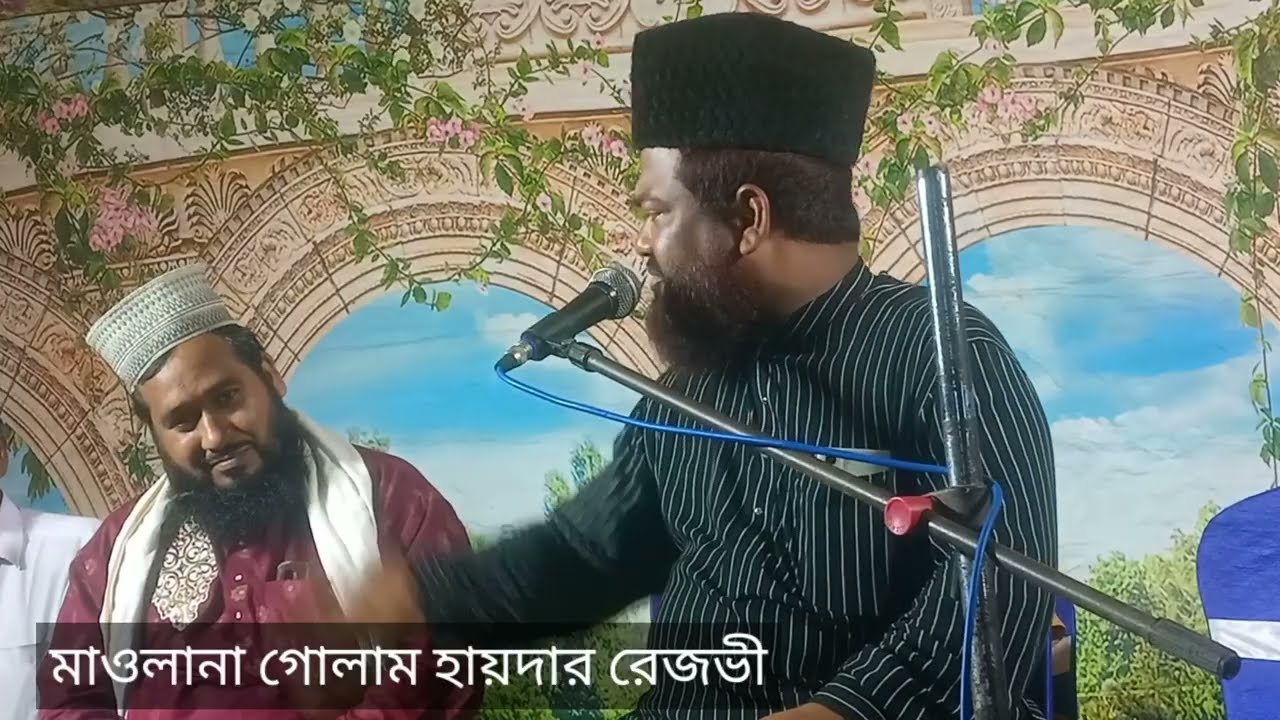 নতুন ওয়াজ মাহফিল মাওলানা গোলাম হায়দার রেজভী ওয়াজ