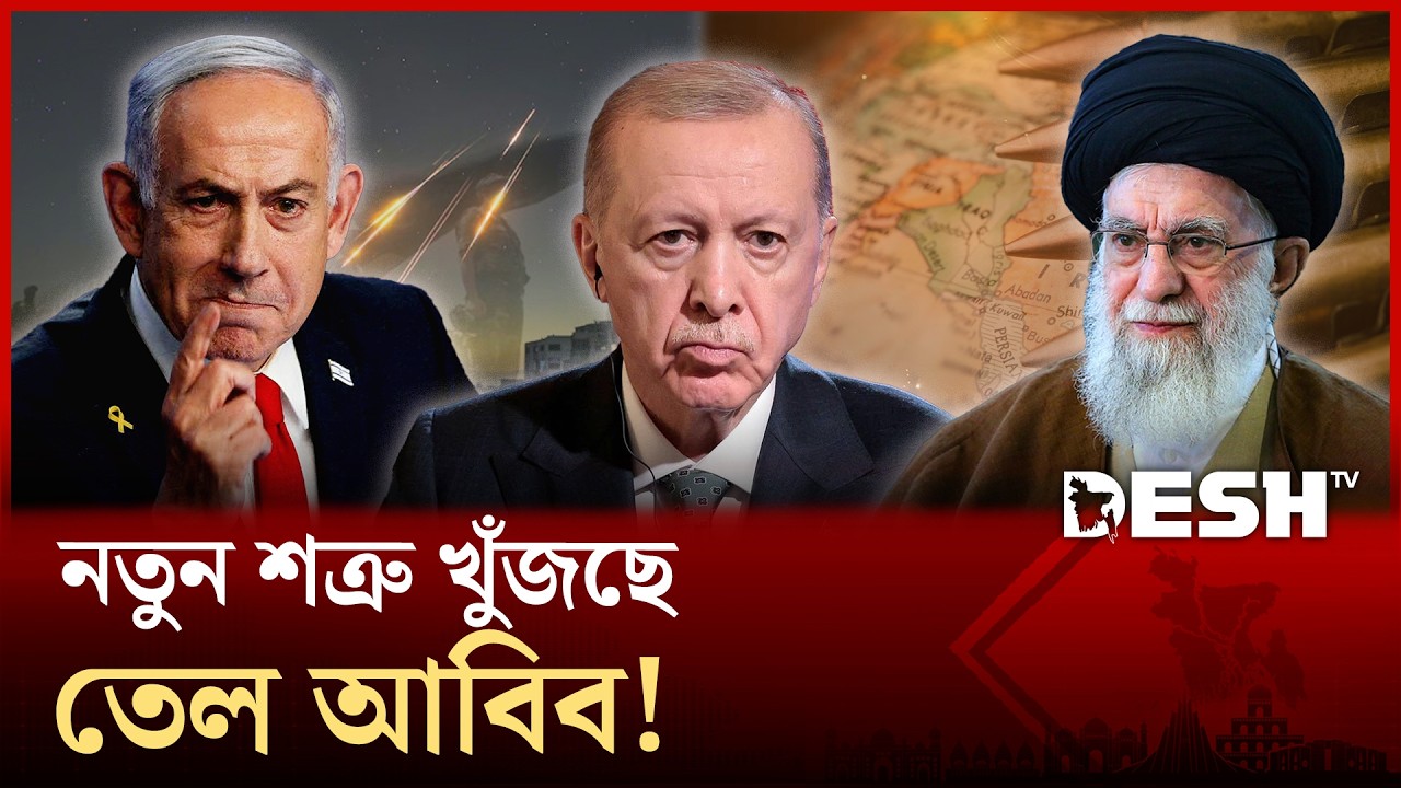 তুরস্ক কি ইসরায়েলের নতুন ইরান? | Israel | Iran | Desh TV