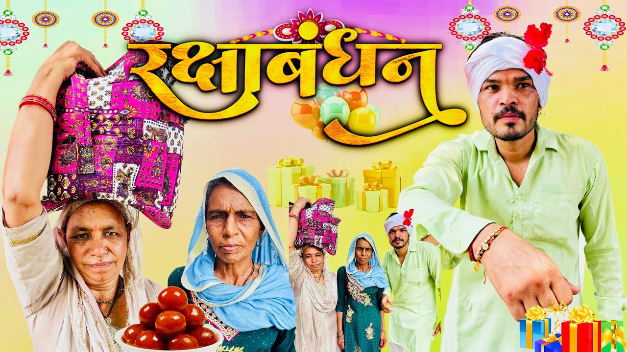 भाई ने बाँधी राखी ।। रक्षाबंधन कॉमेडी वीडियो  2024 new comedy video Nandu baba #comedy #funnyvideo