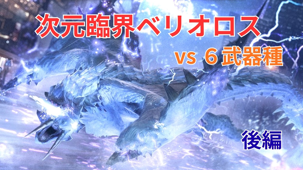 【モンスターハンターNow】６武器種vs次元臨界ベリオロス 後編【拠点要撃戦】