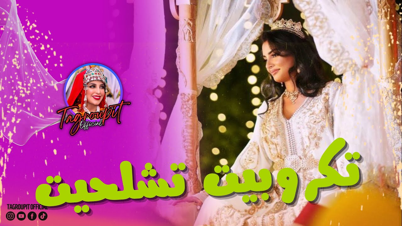 تكروبيت تشلحيت  نشاط للاعراس   PART 9❤️🎶😍TAGOUPIIT TACHELHIT