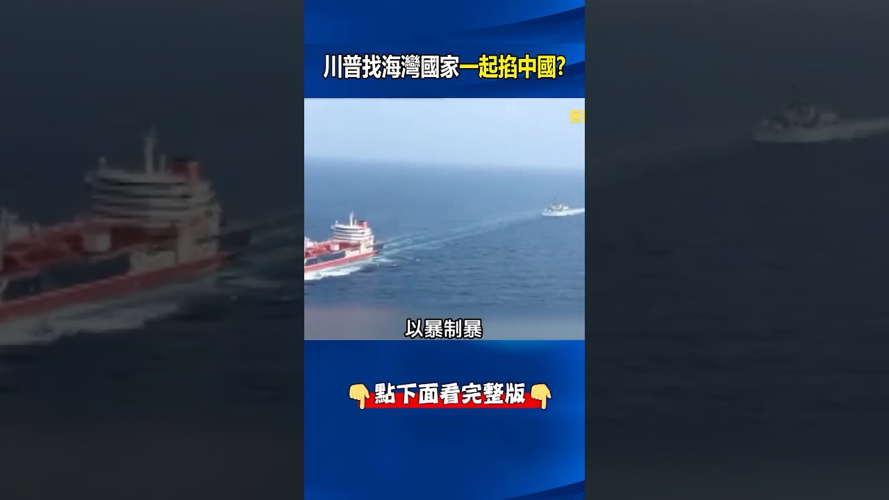 沙國再踹中國一腳！ 先溢價賣到五月喊出貨砍半、北京恐緊急啟動儲油！？@ebcCTime #shorts