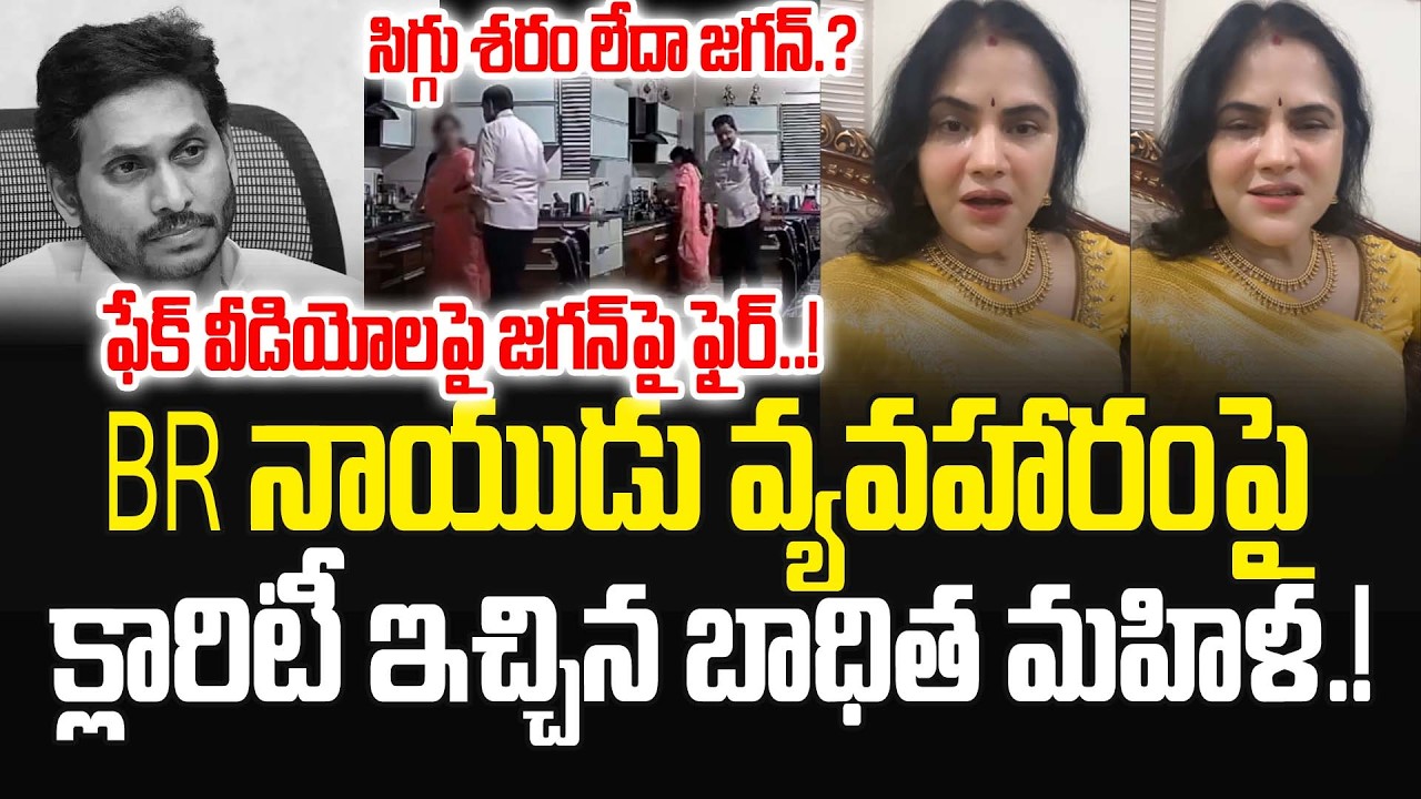 BR నాయుడు వ్యవహారంపై క్లారిటీ ఇచ్చిన బాధిత మహిళ.! Lakshmi Bhargavi Comments On YS Jagan | JMP