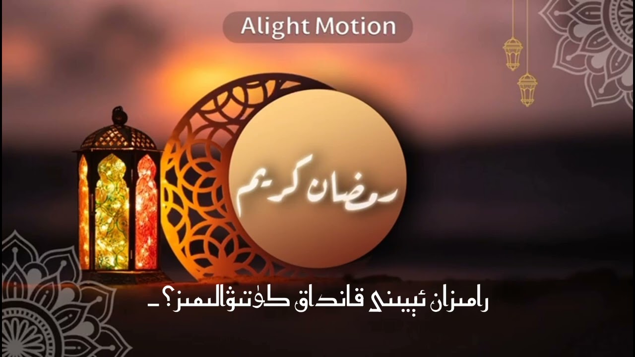رامىزان ئېيى قانداق ئاي؟ بۇ ئاينى قانداق كۈتىۋالىمىز؟