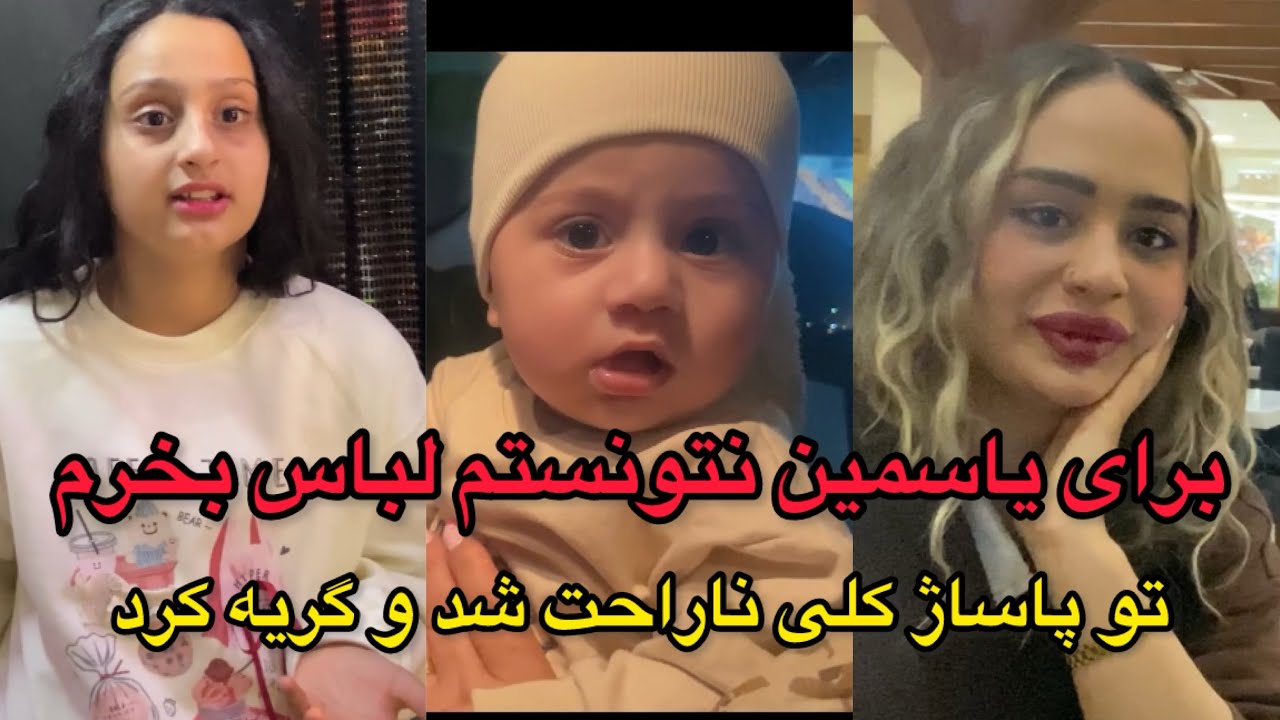 یاسمین تو پاساژ برای لباس خریدن قهر کرد😩