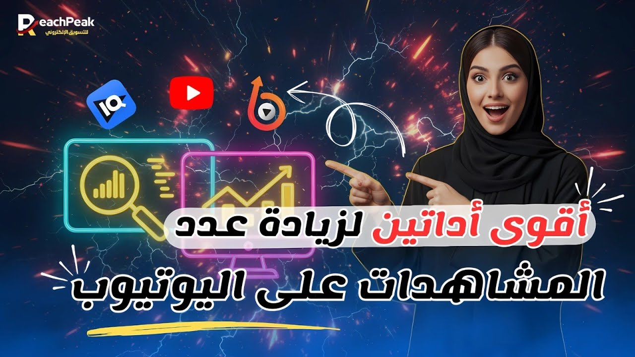 سر زيادة المشاهدات على اليوتيوب مش في الحظ… السر كله في الأداتين دول! 🛠️✨