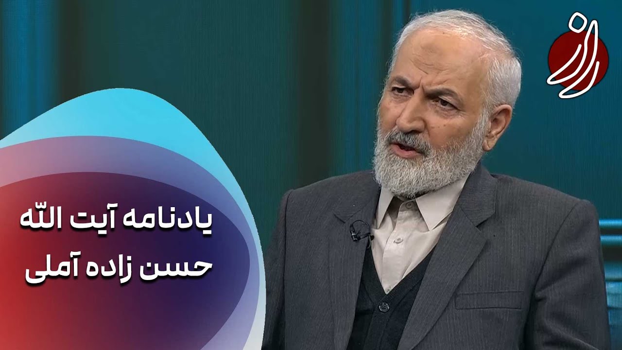 راز - یادنامه آیت الله حسن زاده آملی - قسمت اول | Raz