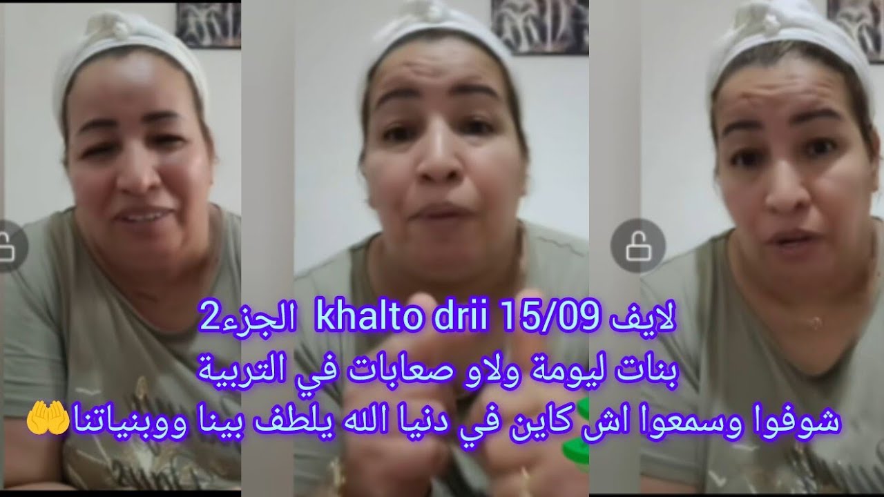لايف 15/09 الجزء 2🦚khalto drii الله مع لوالدين تربية ولات صعيبة وكتهذ 📕الله يكون في العوان🤲