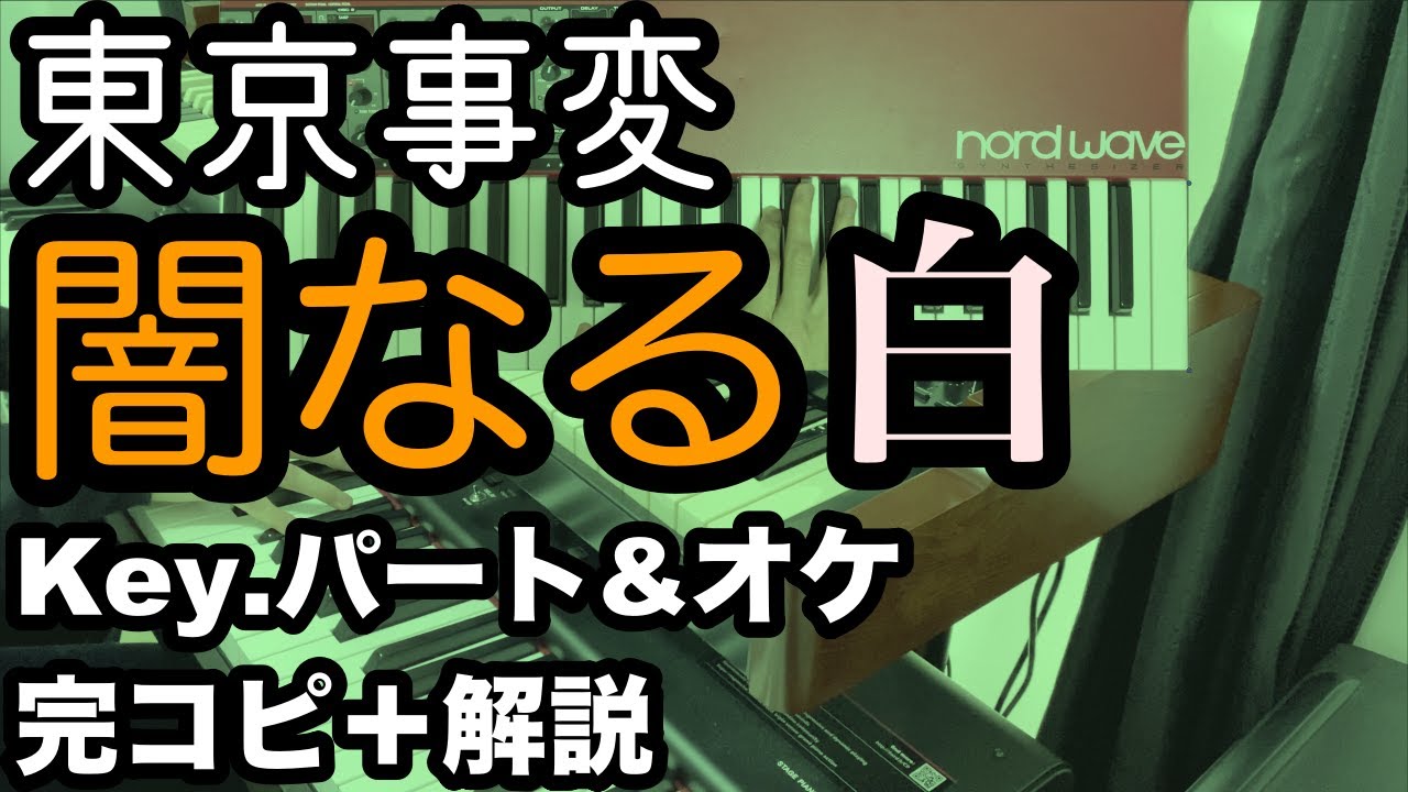 東京事変『闇なる白』プロがKey.パート完コピ＋解説してみた（楽譜無料配信中）